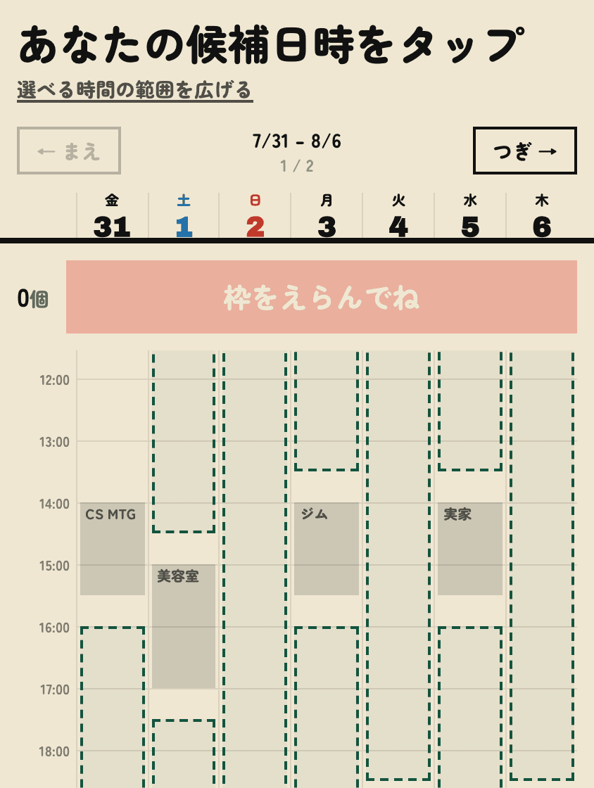 空いている時間から、ドラッグで選ぶだけ